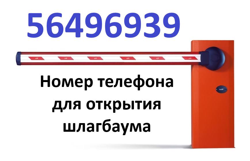 Шлагбаум
